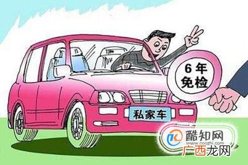 私家车6年免检的验车体验 新手必看