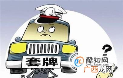 开套牌车要注意什么