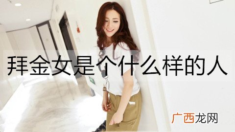 拜金女是个什么样的人？拜金女适合做老婆吗？