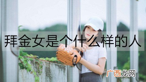 拜金女是个什么样的人？拜金女适合做老婆吗？