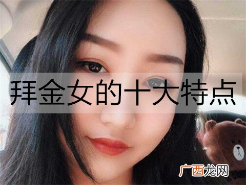 拜金女的十大特点，远离这类女人