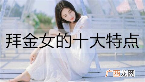 拜金女的十大特点，远离这类女人