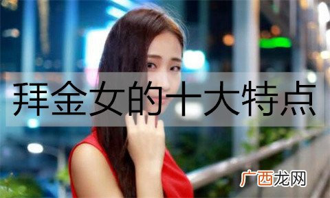拜金女的十大特点，远离这类女人
