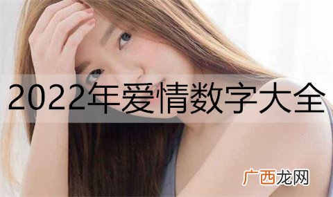 2022年爱情数字大全，帮你解析爱的密码