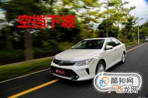 开车为什么不能空档滑行？有什么危害？