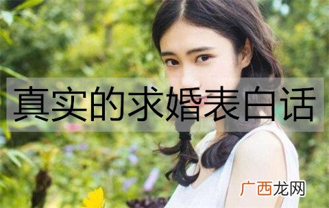 真实的求婚表白话怎么说？真实的求婚表白话大全