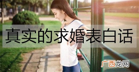 真实的求婚表白话怎么说？真实的求婚表白话大全