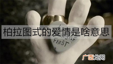 柏拉图式的爱情是啥意思？柏拉图的爱情哲学