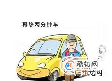 冬季如何正确热车,冬季热车的正确方法时间