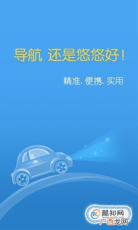 有车族必备：十大车载导航软件APP推荐
