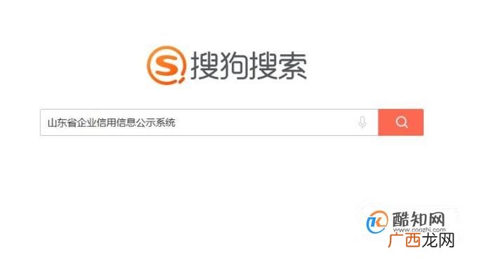 山东省企业信用信息查询方法