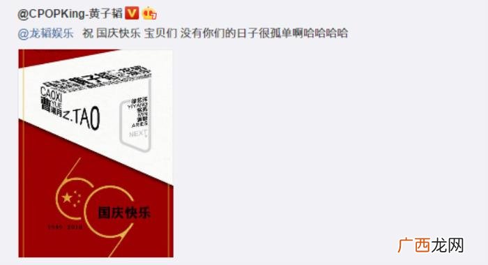 黄子韬发博，正能量少年黄子韬发博祝大家国庆快乐