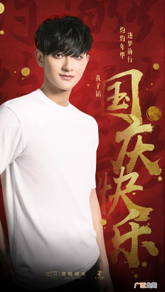 黄子韬发博，正能量少年黄子韬发博祝大家国庆快乐