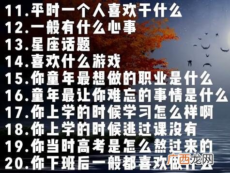 和女生谈恋爱必聊的50个话题，赶紧拿去试试
