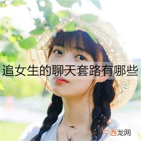 追女生的聊天套路有哪些?套路女生的方法
