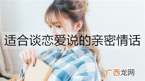 适合谈恋爱说的亲密情话有哪些？20句撩人恋爱小情话