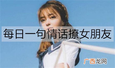 每日一句情话撩女朋友，句句走心撩人