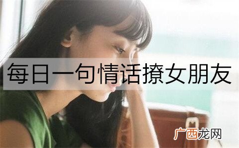 每日一句情话撩女朋友，句句走心撩人