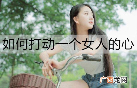 如何打动一个女人的心？快速打动女人心的技巧