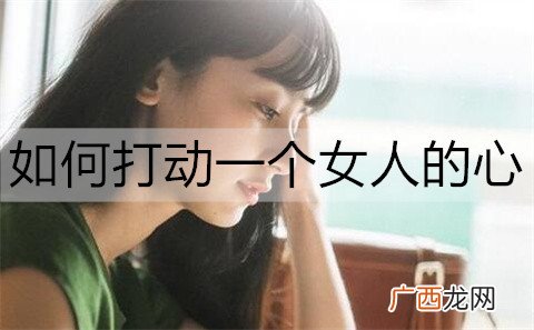 如何打动一个女人的心？快速打动女人心的技巧