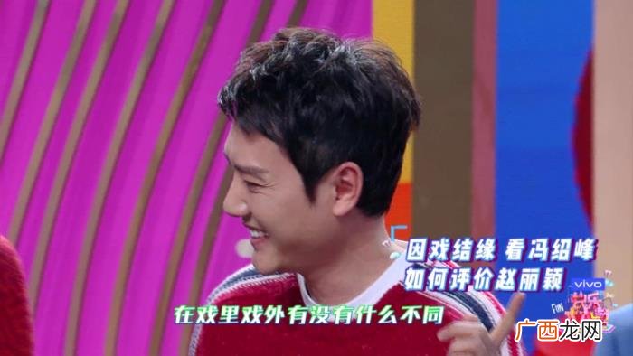 冯绍峰快本,冯绍峰上快本评价戏里戏外的明兰好甜蜜