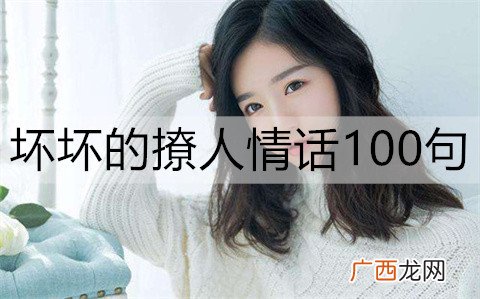 坏坏的撩人情话100句,女人最爱听的肉麻情话