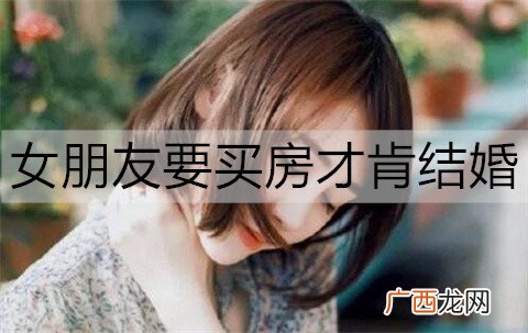 女朋友要买房才肯结婚，我该怎么办？