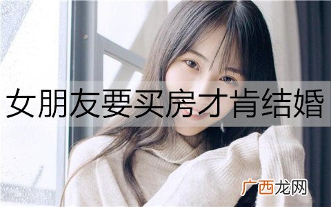 女朋友要买房才肯结婚，我该怎么办？