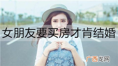 女朋友要买房才肯结婚，我该怎么办？