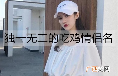 独一无二的吃鸡情侣名都有哪些？