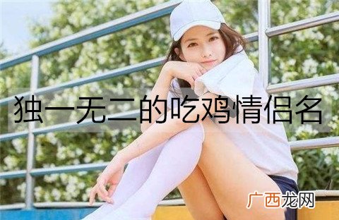 独一无二的吃鸡情侣名都有哪些？