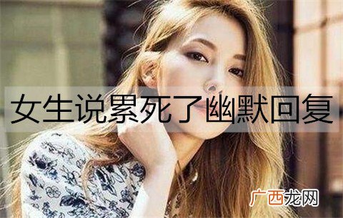 女生说累死了有哪些幽默回复？