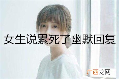 女生说累死了有哪些幽默回复？