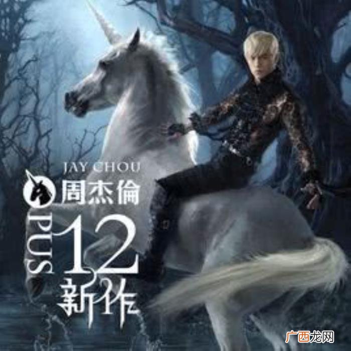 周结伦专辑，周杰伦目前所有的专辑的分享与介绍