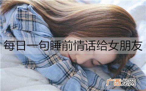 每日一句睡前情话给女朋友，每日暖心晚安短句