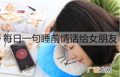 每日一句睡前情话给女朋友，每日暖心晚安短句