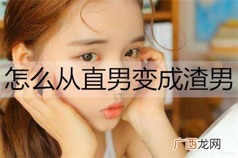 怎么从直男变成渣男？学会这几招