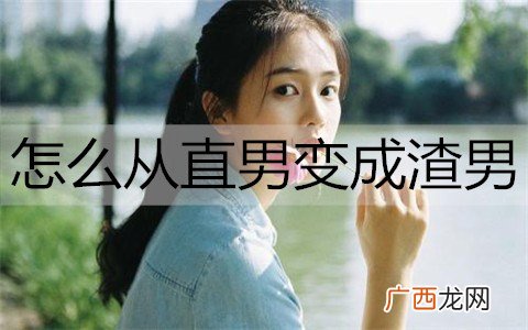 怎么从直男变成渣男？学会这几招