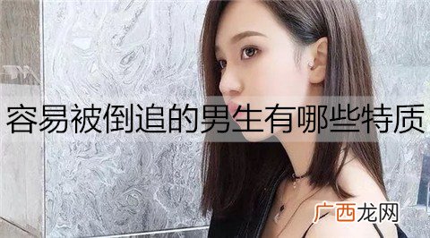 容易被倒追的男生有哪些特质？除了长得帅