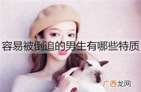 容易被倒追的男生有哪些特质？除了长得帅