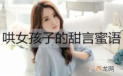 哄女孩子的甜言蜜语，甜到心窝的情话短句