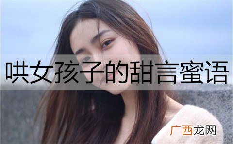 哄女孩子的甜言蜜语，甜到心窝的情话短句
