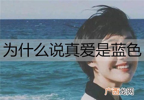 为什么说真爱是蓝色？蓝色的爱情代表什么？