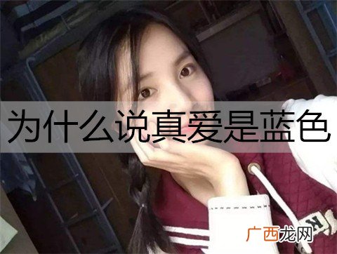 为什么说真爱是蓝色？蓝色的爱情代表什么？