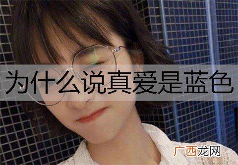为什么说真爱是蓝色？蓝色的爱情代表什么？