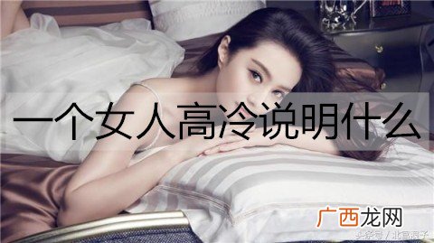 一个女人高冷说明什么？怎么追高冷女人？
