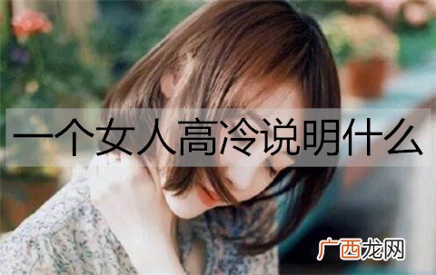 一个女人高冷说明什么？怎么追高冷女人？