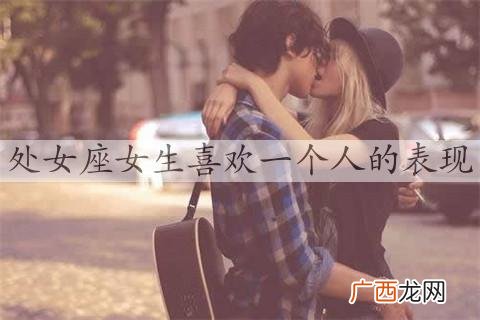 处女座女生喜欢一个人的表现，从处女座的优缺点和性格入手
