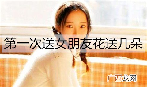 第一次送女朋友花送几朵比较好？