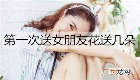 第一次送女朋友花送几朵比较好？